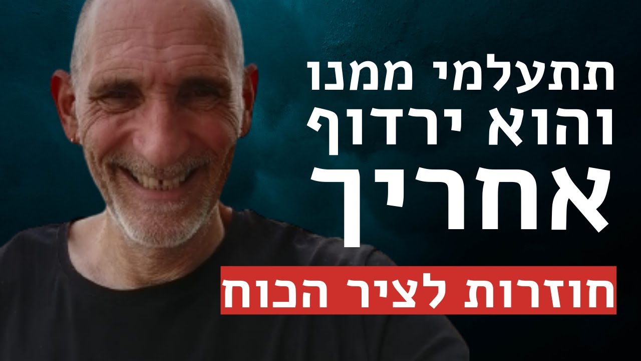 תתעלמי ממנו והוא ירדוף אחריך.