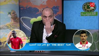 فقرة The best مع تامر عبد الحميد: نفسي رمضان صبحي يجيي الزمالك..وطارق حامد أفضل من لاعب الأهلي١٠٠مرة