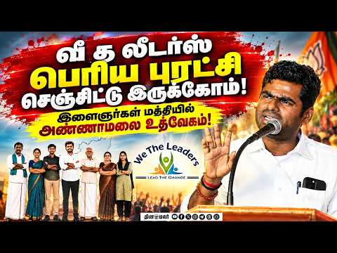 வீ த லீடர்ஸ் இயக்கம் ஆரம்பித்தது ஏன்? மனம் திறக்கும் அண்ணாமலை