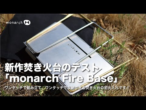 モナーク新作の焚き火台/monarch fire baseの燃焼テスト。そして モナーク新作の焚き火台/monarch fire baseの燃焼テスト。そして