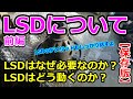 【解説】LSDの必要性について説明します【前編】