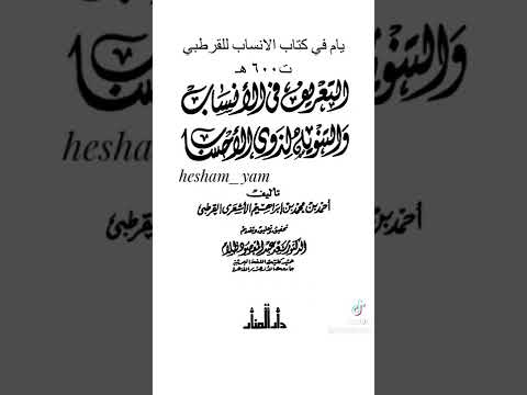 نسب يام بن أصبا في كتاب التعريف في الانساب للقرطبي ت ٦٠٠ ه همدان يام مذكر جشم هبرة الغز