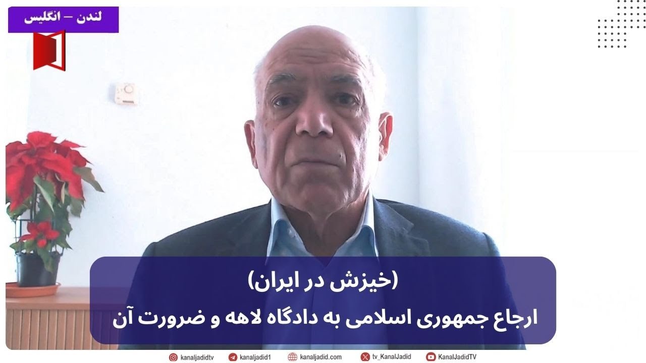 گفت و گو: (ویژه خیزش در ایران) ارجاع جمهوری اسلامی به دادگاه لاهه و ضرورت آن