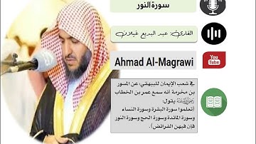 سورة النور - عبد البديع غيلان (من أحسن التلاوات).