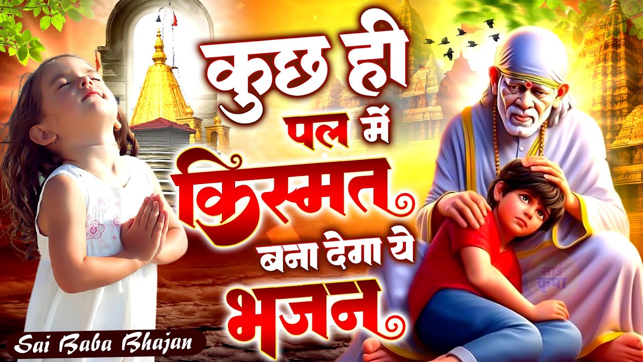 कुछ ही पल में किस्मत बना देगा ये भजन | Sai Ji Bhajan | Sai Songs | साई बाबा भजन #Sai Kripa