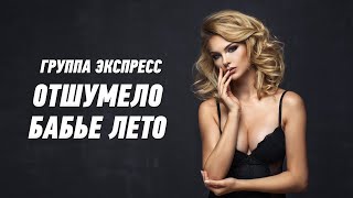 Отшумело Бабье Лето - Группа Экспресс. Душевная Песня. Одесские Песни / Odessa Music /