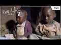 [Full] 글로벌 프로젝트 나눔 - 6개월 전 고아가 된 육남매 20160828