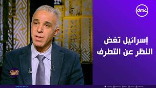 مساء dmc - د. أحمد فؤاد: إسرائيل تغض النظر دائما عن سلوكيات المستوطنين المتطرفة