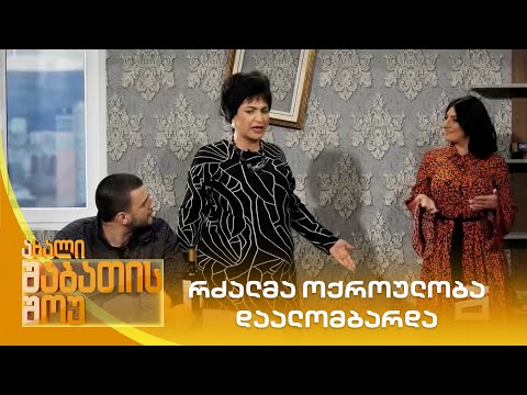 რძალმა ოქროულობა დაალომბარდა | ახალი შაბათის შოუ