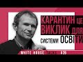 Карантин як можливість створити нову освітню програму  | UIF