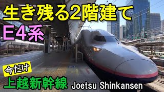 【新幹線】延命で生き残るE4系　東京駅・高崎駅発車シーン　Joetsu Shinkansen　Joetsu Shinkansen　Takasaki Station