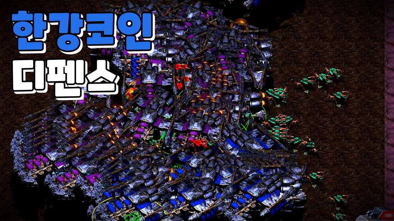 [디펜스][한강 코인 디펜스 v.beta7] 떡상 떡락 스타크래프트유즈맵[StarCraft UseMap] - YouTube