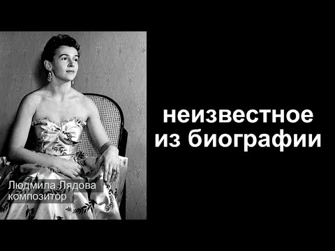 Video: Ljudmila Ljadova: Biografija, Osobni život, Obitelj