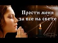 🌸 Прости меня за все на свете. Прощеное воскресенье. 🌸Поздравление с Прощеным Воскресеньем