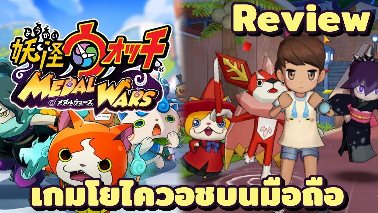 Review เกมโยไควอชใหม่บนมือถือ Yokai Watch Medal Wars YouTube