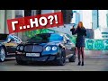 Что случилось с Continental GT? Davidich, ты не прав. Бентли полное г... Bentley