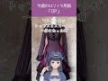 【今週のロリィタ用語】OP【Vtuber烏丸ありす】#ロリィタ #ロリータファッション #ゴスロリ