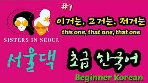 [초급한국어 Beginner Korean]  이거는[그거는, 저거는]  N이에요/예요
