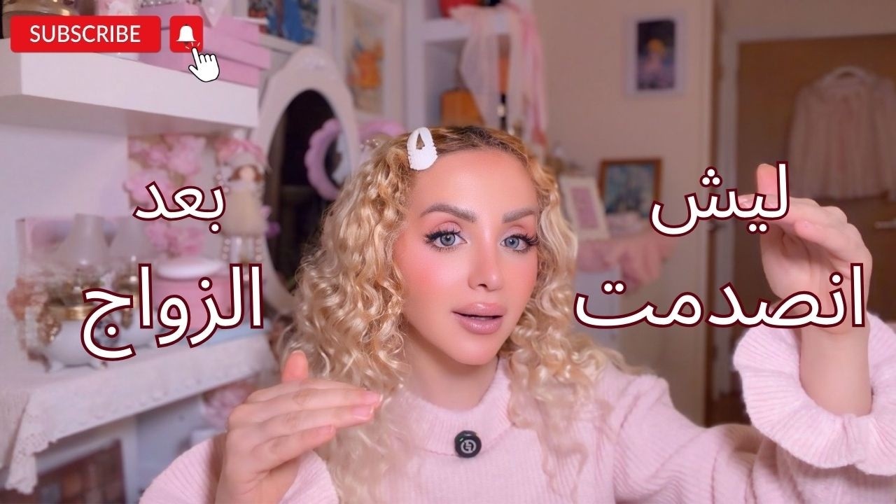 أشياء توقعتها بعد الزواج… وطلعت غلط تماماً!