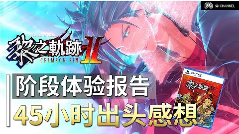 【黎之轨迹2】社长尽力系列！45小时冒头无剧透阶段体验报告 - 天天要闻