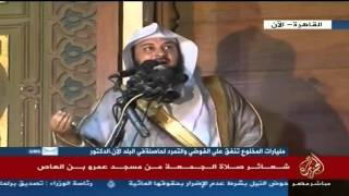 خطبة الجمعة للشيخ محمد العريفي في مصر عن سوريا