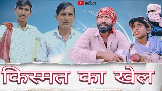 किस्मत का खेल || Rajasthani Haryanvi comedy video || trending video || Shiva ki comedy video || 