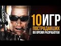 10 игр, ПОСТРАДАВШИХ во время разработки