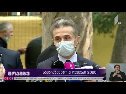 #არჩევნები2020 ბიძინა ივანიშვილმა საკუთარი არჩევანი ნიშნიანიძის ქუჩაზე დააფიქსირა