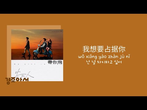 告五人 Accusefive 고오인 - 我想要占据你 난 널 차지하고 싶어 | 너의 아름다움을 차지하고 싶어 😻 [중국노래/가사/병음/발음/번역]