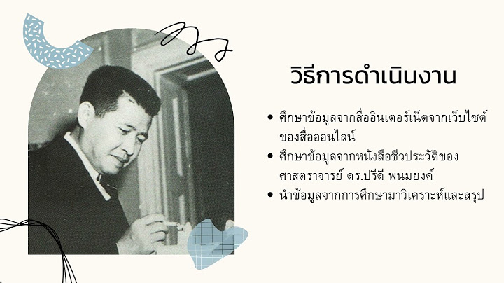 ประว ต นายปร ด พนมยงค ผ ก อต ง ม.ธรรมศาสตร