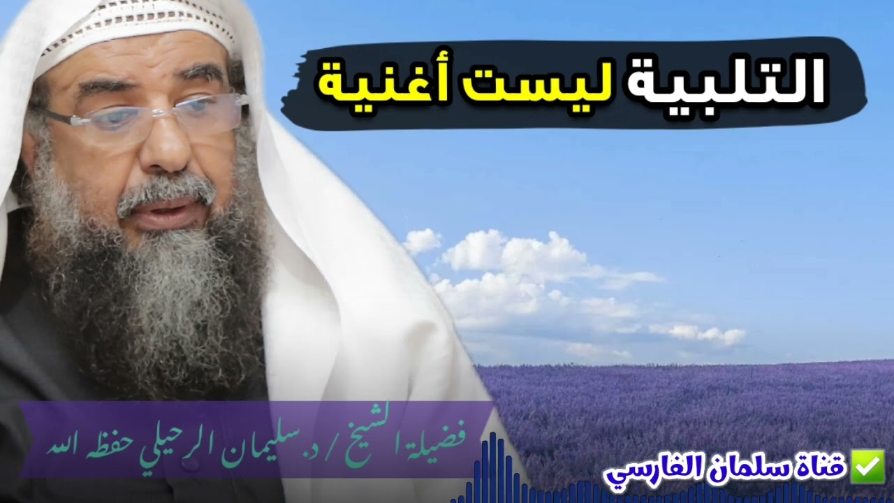 التلبية ليست أغنية | الشيخ سليمان الرحيلي