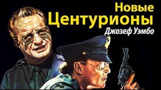 Джозеф Уэмбо. Новые центурионы 1