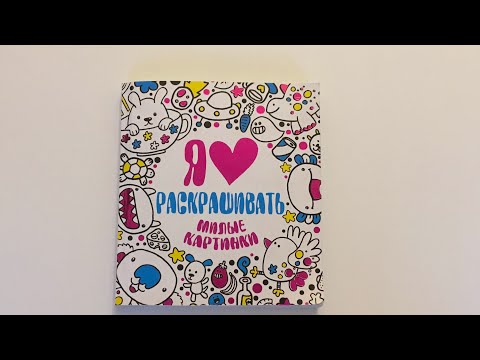 Обзор раскраски "я люблю раскрашивать милые картинки"