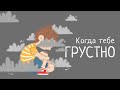 Когда тебе грустно | Медитация для детей и взрослых