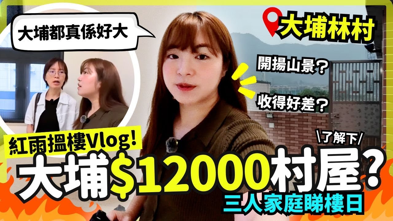 🔥大埔村屋睇樓! 實測$10000蚊700呎租盤有咩選擇 ~ 林村收得好差？無敵開揚山景？三人家庭啱啲咩？ 住村屋唔同層生活大不同! | Anton 睇樓團