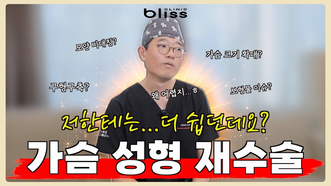 가슴성형 재수술 총정리|보형물·흉터·회복기간까지 한 번에!