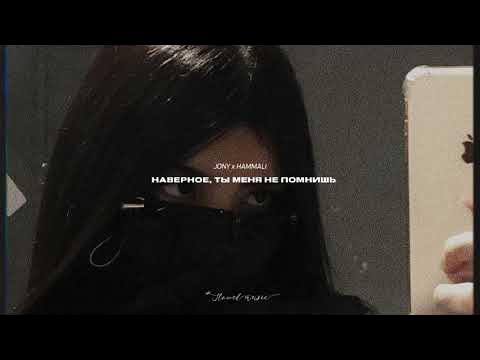 Jony hammali наверно ты. наверное ты меня помнишь hammali jony. наверно ты меня не помнишь jony. наверное ты меня помнишь hammali jony. наверно, ты меня не помнишь hammali.