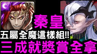 【神魔之塔】五屬全魔這樣組！『秦始皇』三成就獎賞全拿！地獄級「魔慾橫流 ‧ 塞巴斯帝亞諾」【委託下的陰謀】