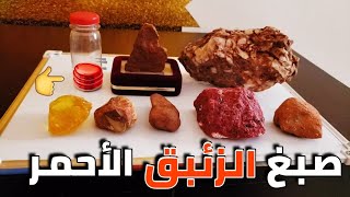 الزئبق الأحمر(صبغ الزئبق الاحمر دائم)