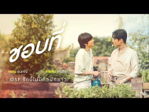 ชอบที่ (You Fill My Heart) [ OST. รักนี้ไม่มีถั่วฝักยาว ] - สายลับ เหมวิช x ภณ ธนภณ [Official MV]