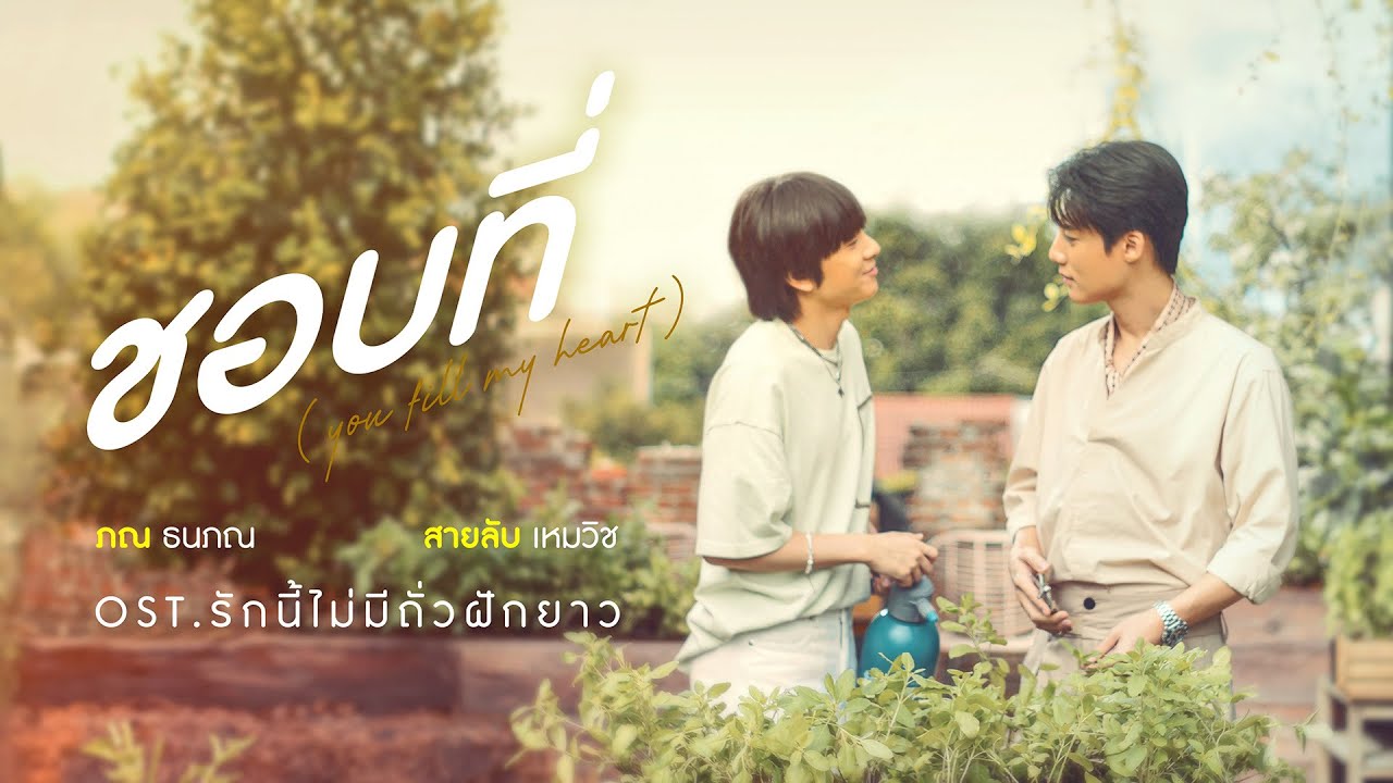 ชอบที่ (You Fill My Heart) [ OST. รักนี้ไม่มีถั่วฝักยาว ] - สายลับ เหมวิช x ภณ ธนภณ [Official MV]