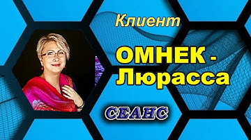 #02  ЛЕТАЛИЯ  Сеанс с клиентом, ОМНЕК-Люрасса