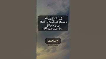 سورة النساء الآية ٢٦ بصوت الشيخ محمد صديق المنشاوي