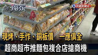 看準台灣人愛吃麵包 超商超市推麵包複合店－民視台語新聞