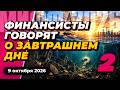 Финансисты говорят о завтрашнем дне - 2 | МИФФ-2026 в прямом эфире
