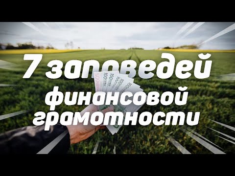 Основы финансовой грамотности за 9 минут | 7 важных правил