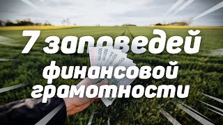 Основы финансовой грамотности за 9 минут | 7 важных правил