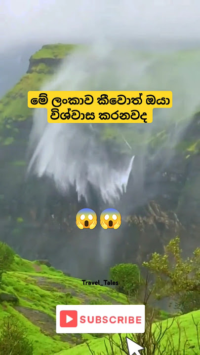 මේ|ලංකාව|කීවොත්|ඔයා|විශ්වාස|කරනවද #srilanka #viral #trending #waterfall #fyp #beautiful #nature #new