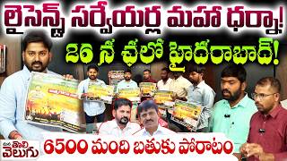 లైసెన్స్డ్ సర్వేయర్ల మహా ధర్నా!2 6 న ఛలో హైదరాబాద్! | Licensed Surveyors Maha dharna | Indira Park