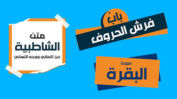 متن الشاطبية - فرش الحروف - سورة البقرة - الشاطبية مكتوبة بالتشكيل